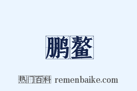 鹏鳌是什么意思的图片